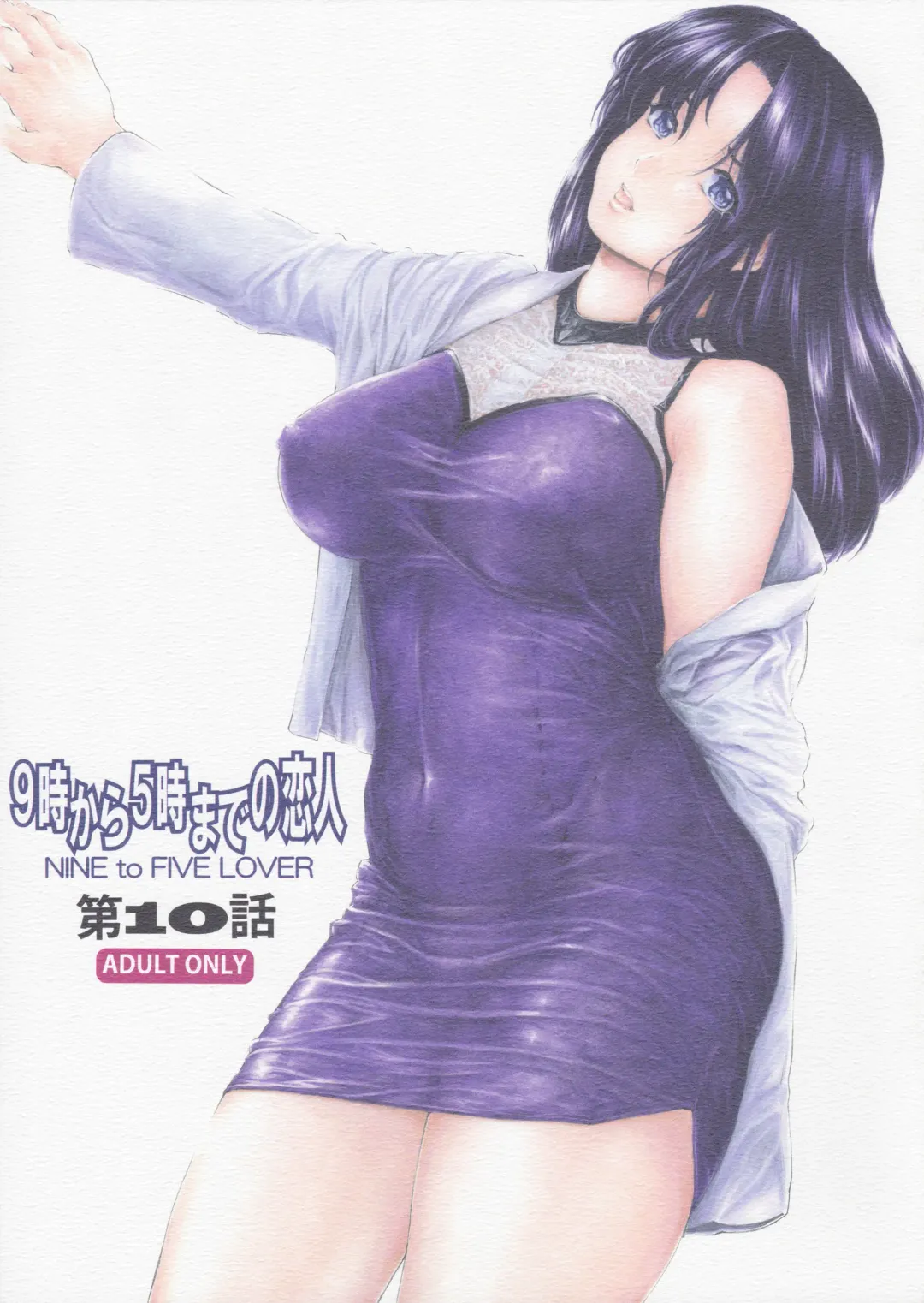 [Narita Kyousha] 9-Ji Kara 5-ji Made no Koibito Dai 10 wa - Nine to Five Lover Fhentai - Page 1