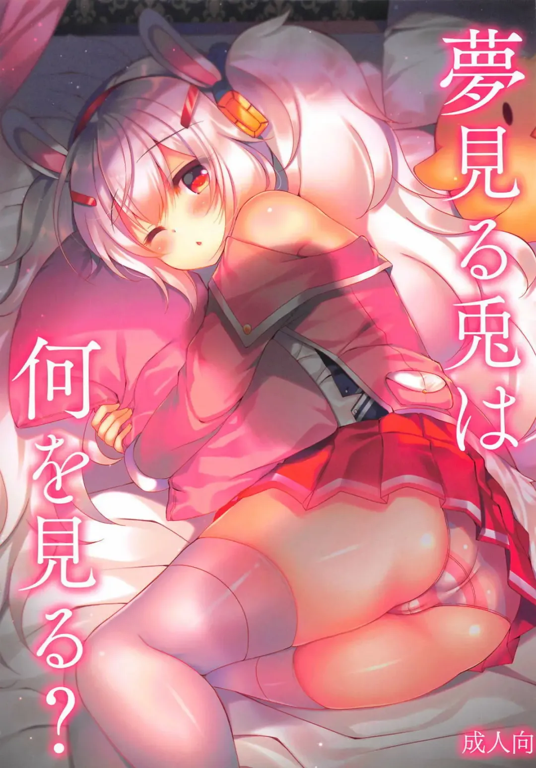 Read [Suzunone Rena] Yumemiru Usagi wa Nani o Miru? - Fhentai.net