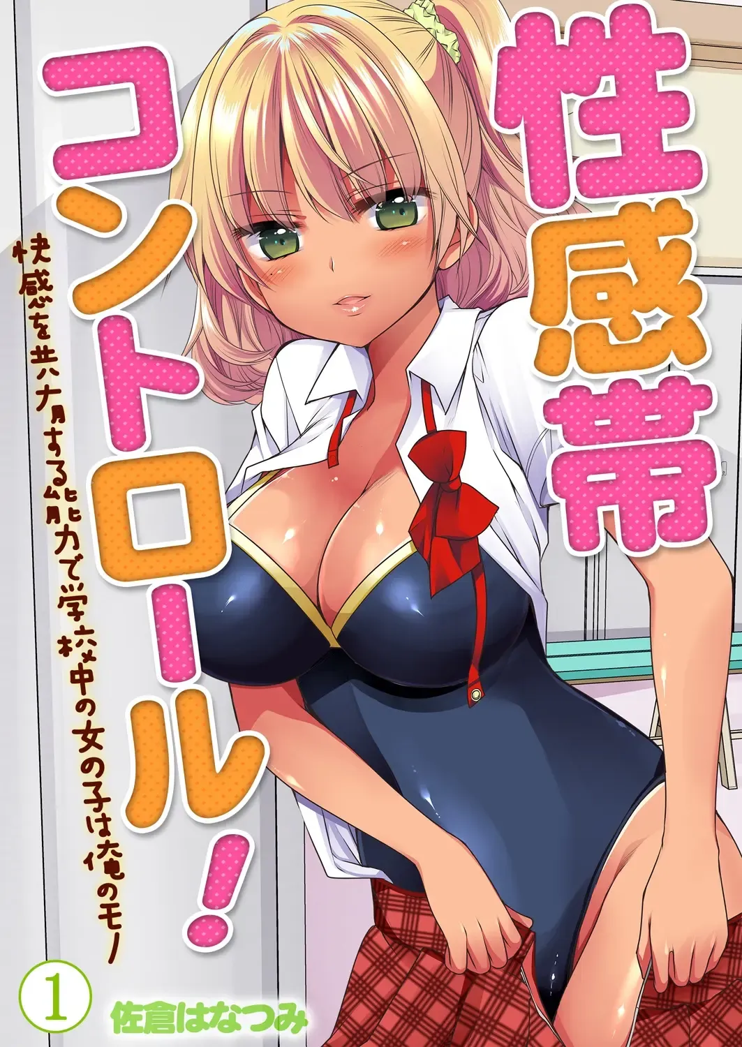 [Sakura Hanatsumi] Seikantai Control! Kaikan o Kyouyuu Suru Nouryoku de Gakkoujuu no Onnanoko wa Ore no Mono Vol. 1-2 Fhentai - Page 1