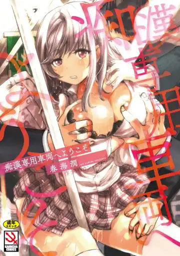 Read [Harumi Jun] Chikan Senyou Sharyou e Youkoso - Fhentai