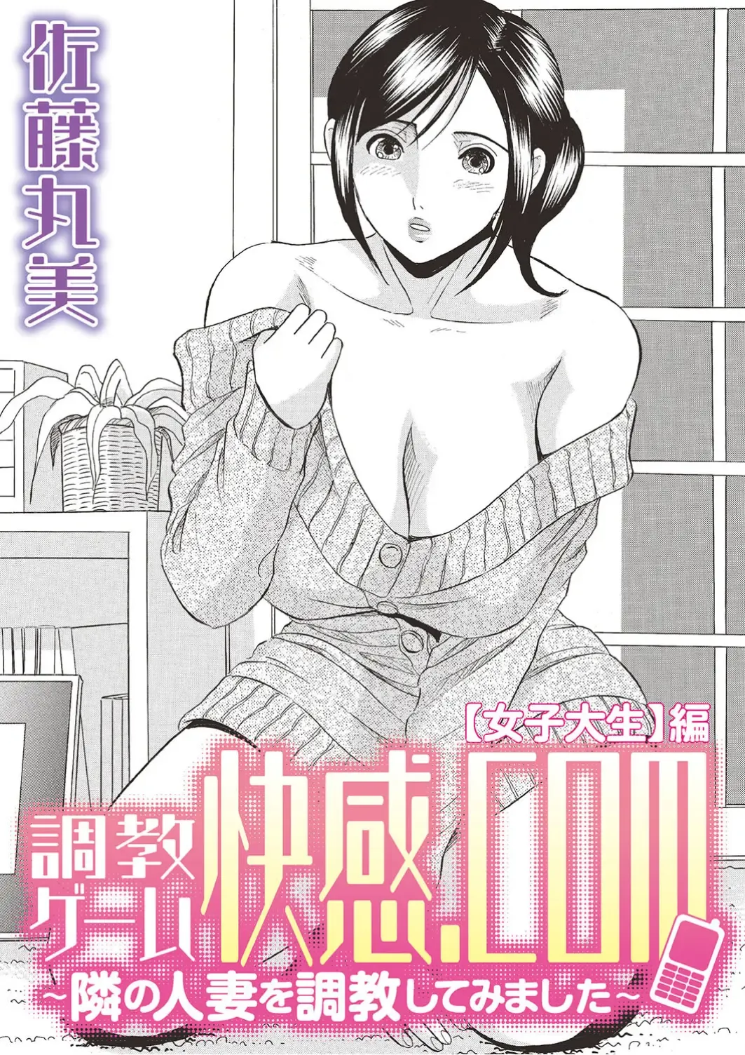 [Maru Dasshu] 調教ゲーム快感.com隣の人妻を調教してみました Fhentai - Page 67