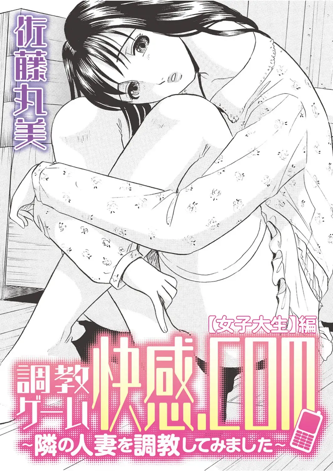 [Maru Dasshu] 調教ゲーム快感.com隣の人妻を調教してみました Fhentai - Page 99