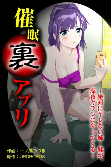 Read [Ichinose Tsuzuki] 催眠裏アプリ 〜絶対にヤレない姉・妹が、深夜ヤラレにやってくる〜 - Fhentai