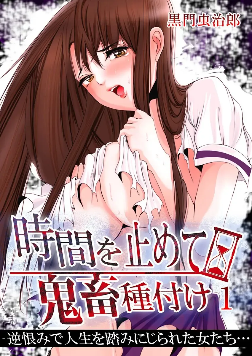 [Kurokado Mushijirou] 時間を止めて鬼畜種付け -逆恨みで人生を踏みにじられた女たち Fhentai - Page 1