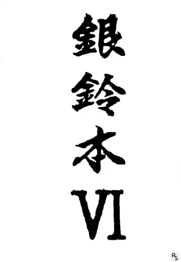 [Yokoyama Chicha] Ginrei Hon VI (decensored) Fhentai - Page 2