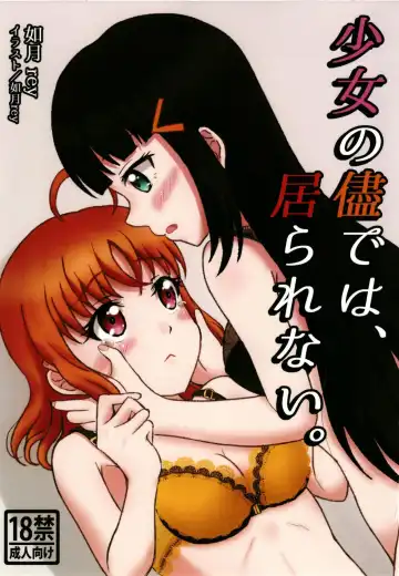 Read 少女の儘では、居られない。 - Fhentai