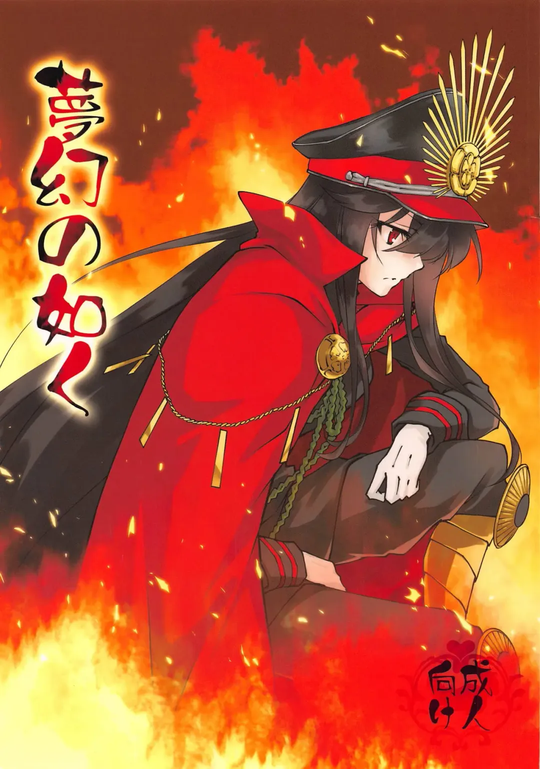 [Morinaga Ramune] Mugen no Gotoku Fhentai - Page 1