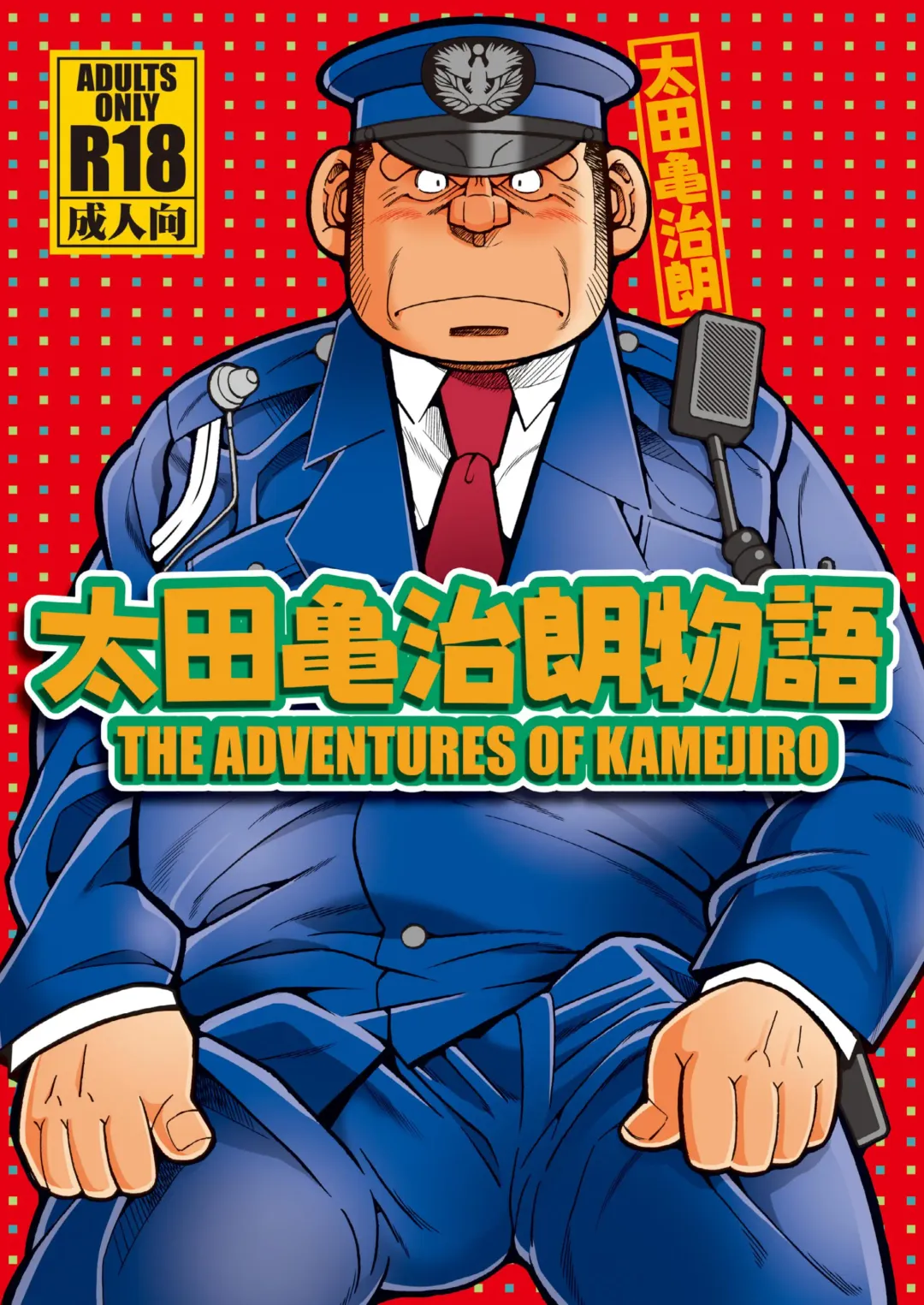 Read [Ichikawa Kazuhide] Outa Kamejirou Monogatari - The Adventures of Kamejiro - Fhentai.net