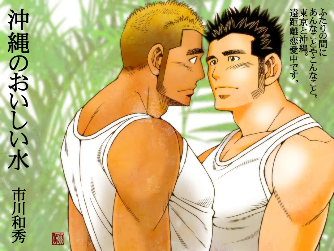 [Ichikawa Kazuhide] Okinawa no Oishii Mizu Fhentai - Page 1