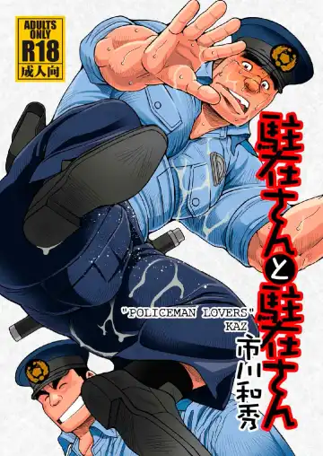 Read [Ichikawa Kazuhide] Chuuzai-san to Chuuzai-san - Policeman Lovers - Fhentai