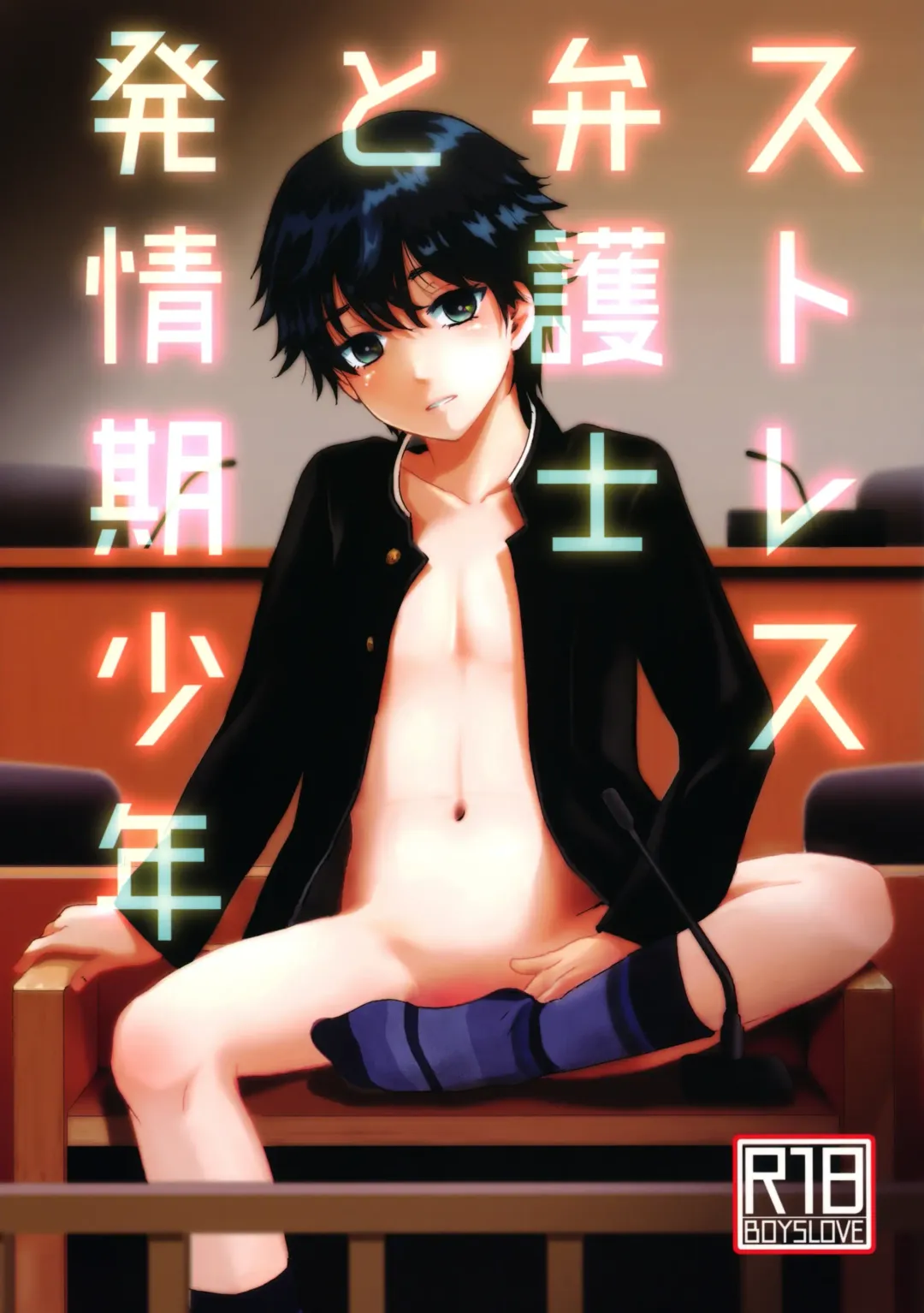 [Ko-ri Azuki] Stress Bengoshi to Hatsujouki Shounen Fhentai - Page 1