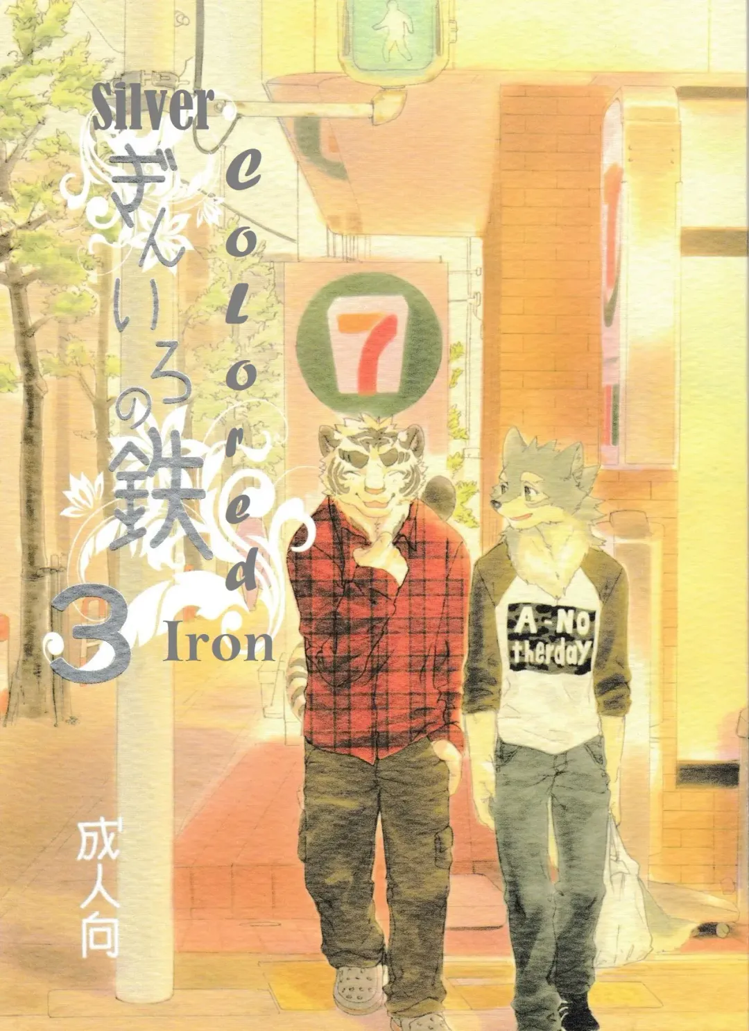 Read [Kibayashi Oji] Gin Iro no Tetsou 3 | Silver Colored Iron 3 - Fhentai.net