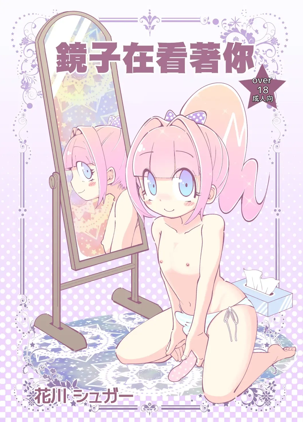 [Hanakawa Sugar] Kagami ga Miteru | 鏡子在看著你 Fhentai - Page 1