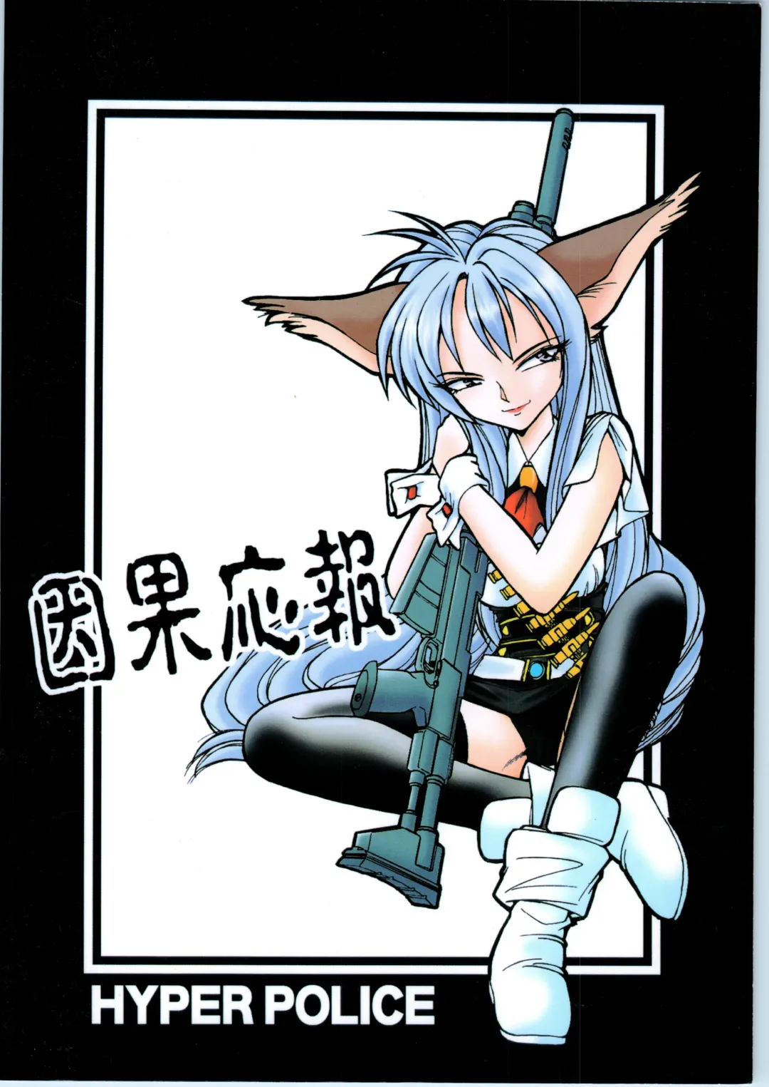 Hyper Police Inga Ouhou Fhentai - Page 54