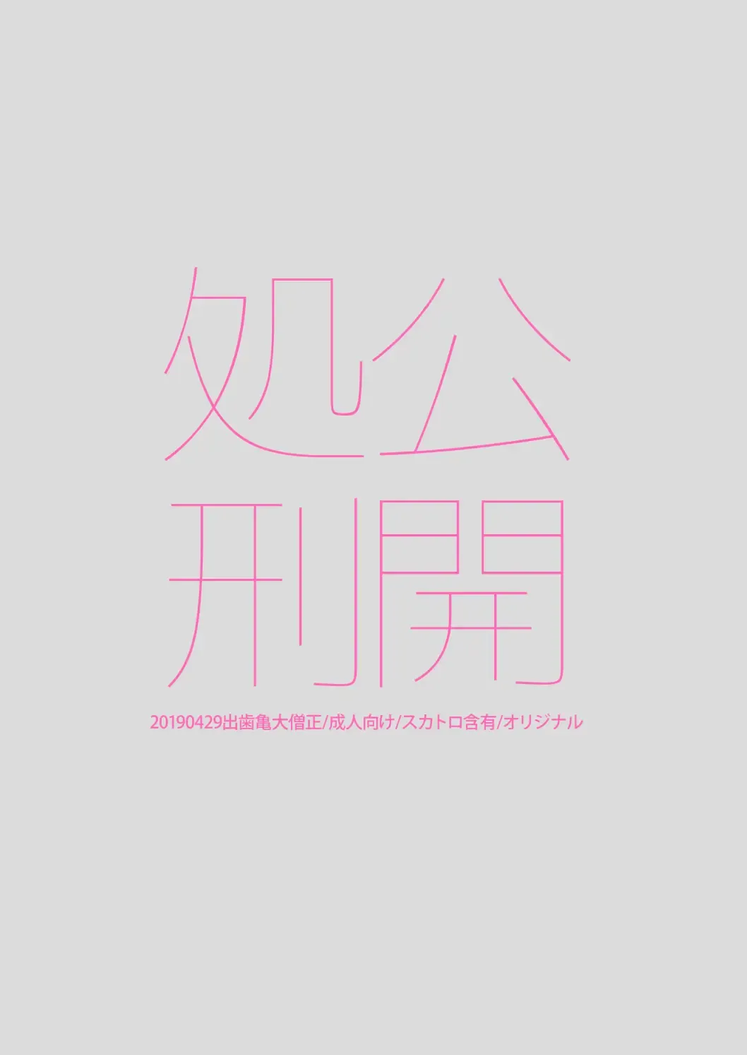 [Dendoro Kakariya] Koukai Shokei Fhentai - Page 20