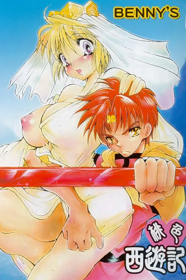 [Bennys] Momoiro Saiyuuki Fhentai - Page 2