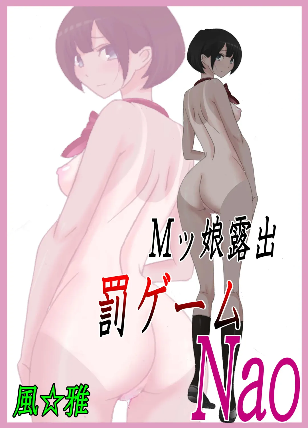 [Fuuga] M-kko Roshutsu ~Batsu Game Nao~ Fhentai - Page 6