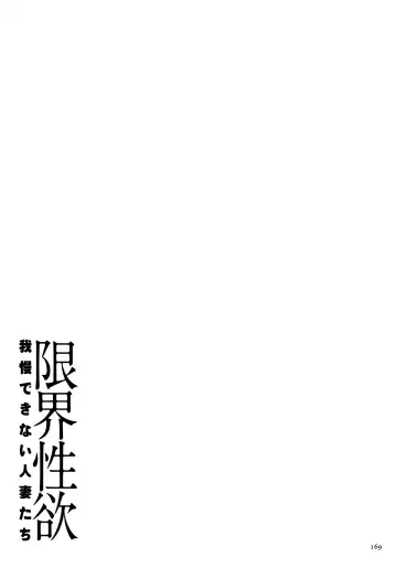 [Yamamoto Zenzen] Genkai Seiyoku ~Gaman Dekinai Hitozuma-tachi~ Fhentai - Page 171