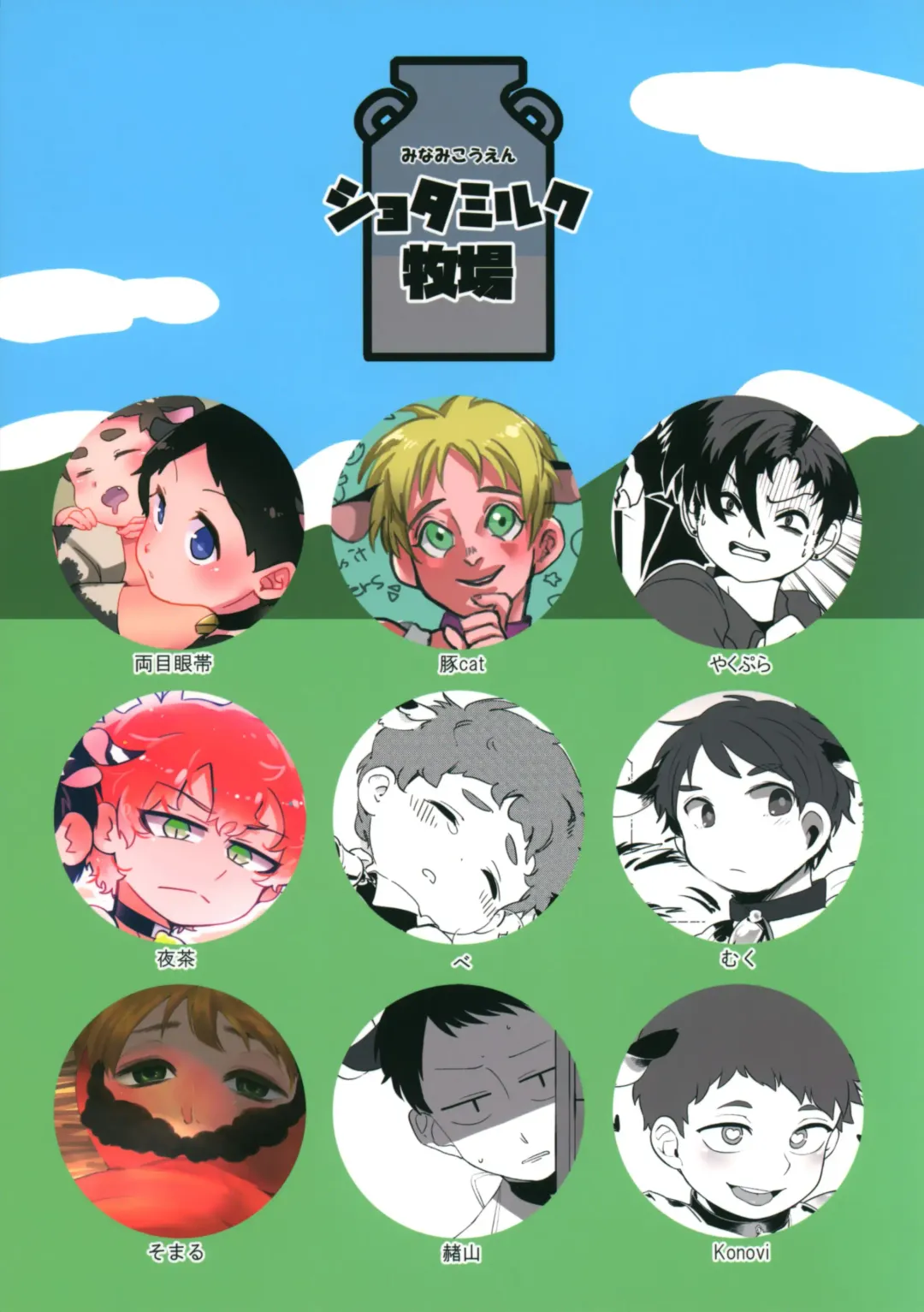 [Be - Ryome Gantai] Minami Kouen Shota Milk Bokujou Fhentai - Page 94