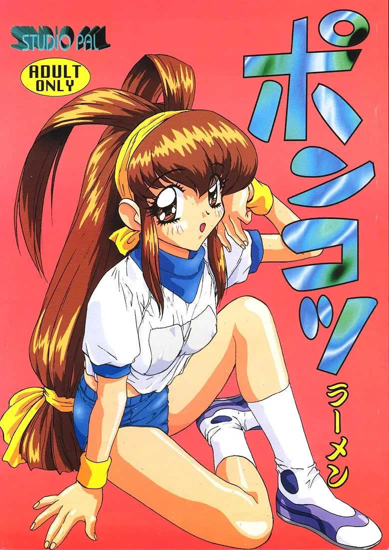 [Kenzaki Mikuri] Ponkotsu Ramen Fhentai - Page 1