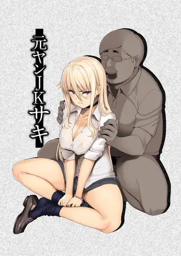 [Ishizuchi Ginko] Motoyan JK Saki - Fhentai.net