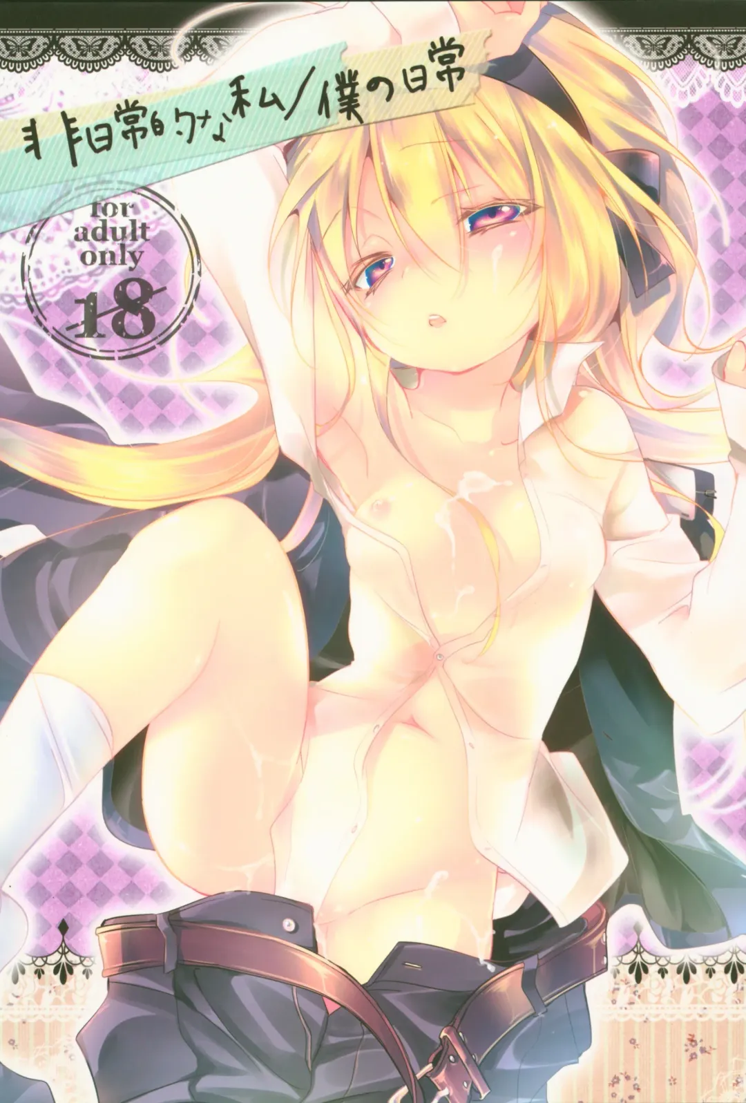 [Kamizuki Shiki] Hinichijouteki na Watashi/Boku no Nichijou Fhentai - Page 1