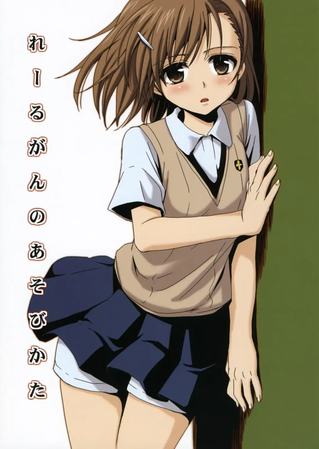 Read [Takumi Na Muchi] Railgun no Asobi Kata - Fhentai.net