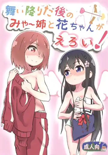 Read [Muraimura] Maiorita Ato no Mya-nee to Hana-chan ga Eroi! - Fhentai
