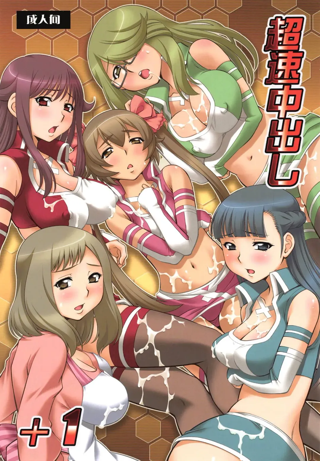 [Yuzu Syrup] Chousoku Nakadashi +1 Fhentai - Page 1