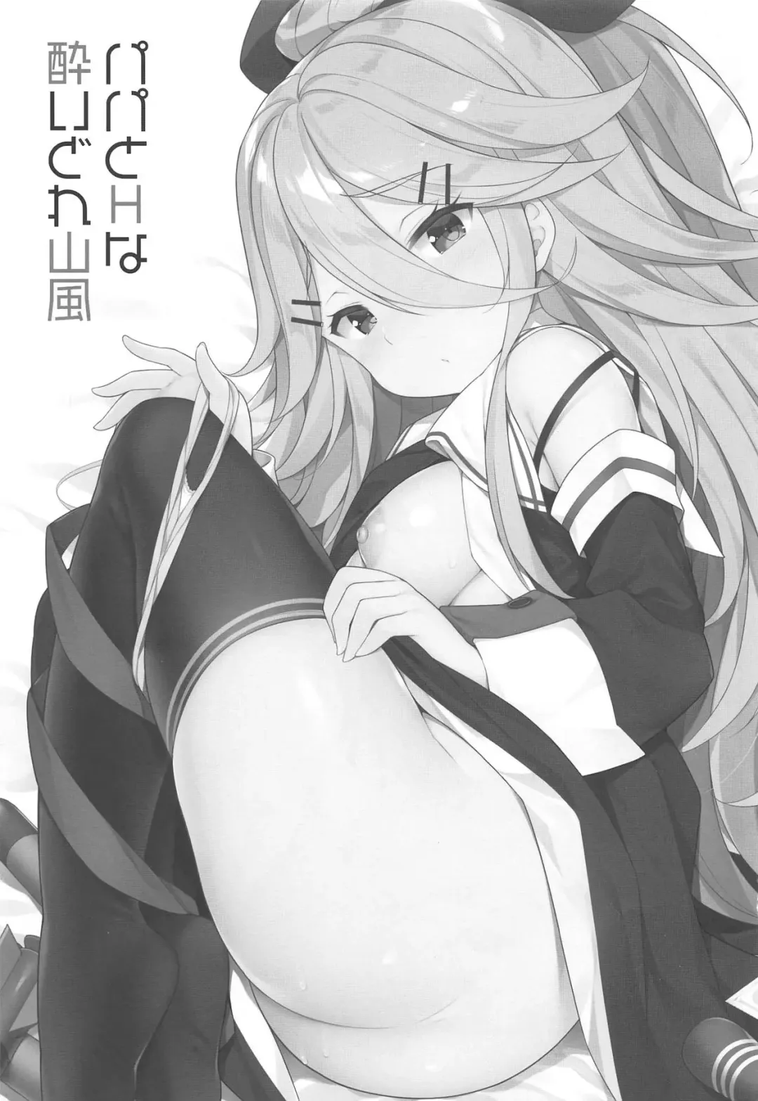 [Watanon] Papa to H na Yoidore Yamakaze Fhentai - Page 2