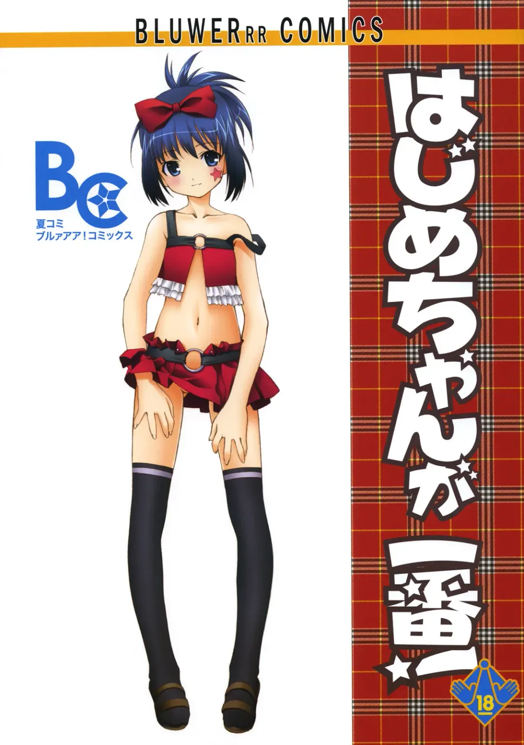 [Kita Kaduki - Mach Ii - Utatane Hiroyuki] Hajime-chan ga Ichiban! Fhentai - Page 1