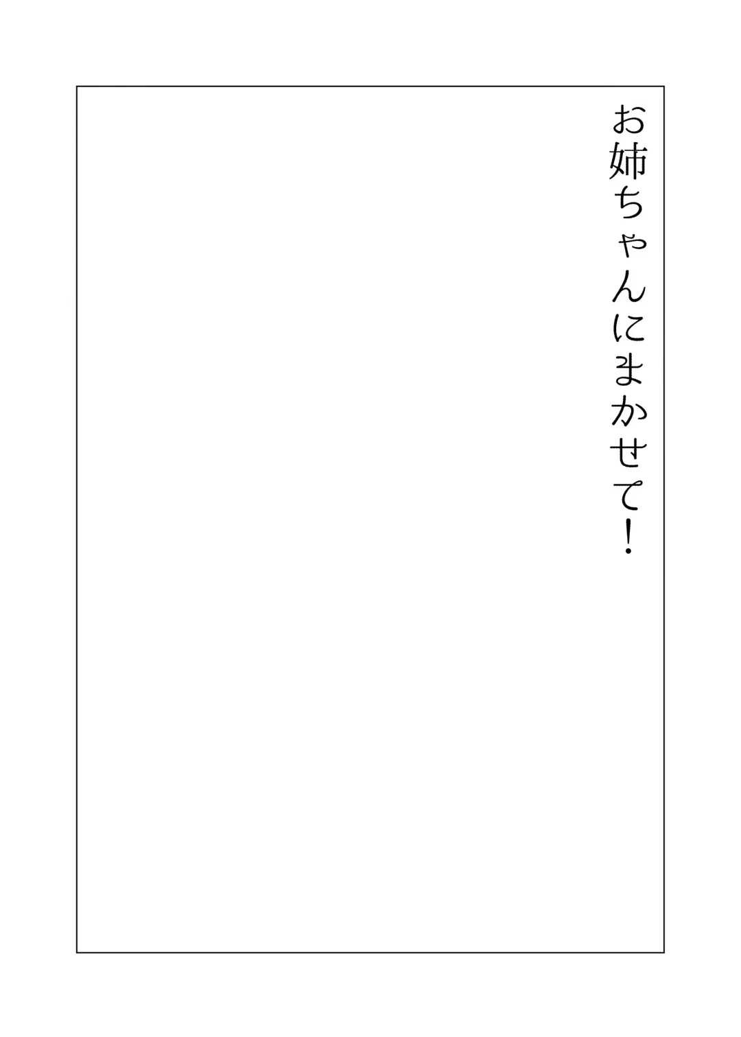 [Inochi Wazuka] Onee-chan BuryuBuryu Shite Fhentai - Page 3