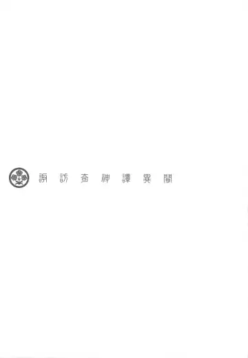 [Arima Keitarou - Horikawa Gorou] Suwa Ki Kami tan Ibun Fhentai - Page 2