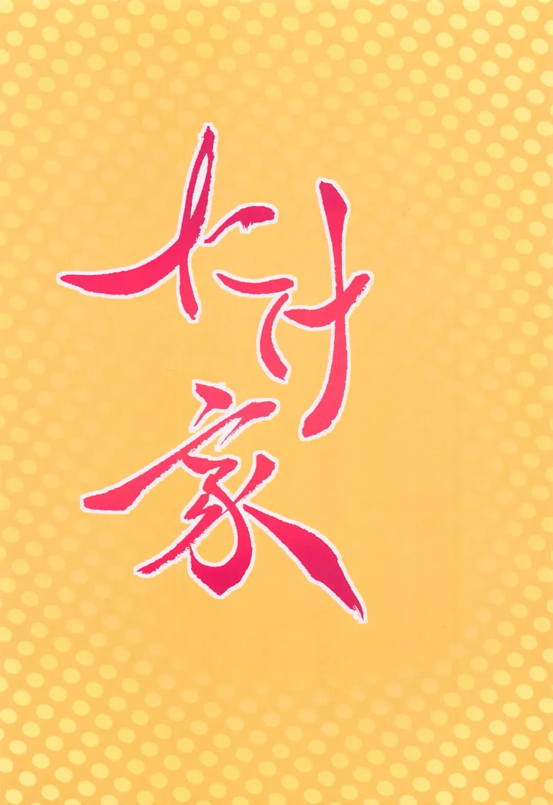 [Taketora Suzume] Momiji to Saimin Gokko Fhentai - Page 18