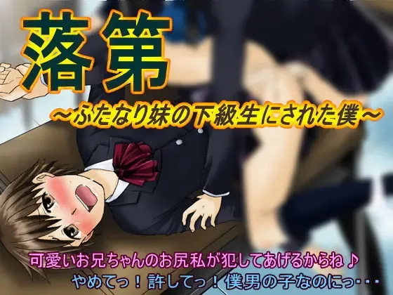 Rakudai ～ Futanari Imouto no Kakyuusei ni Sareta Boku ～ Fhentai - Page 1