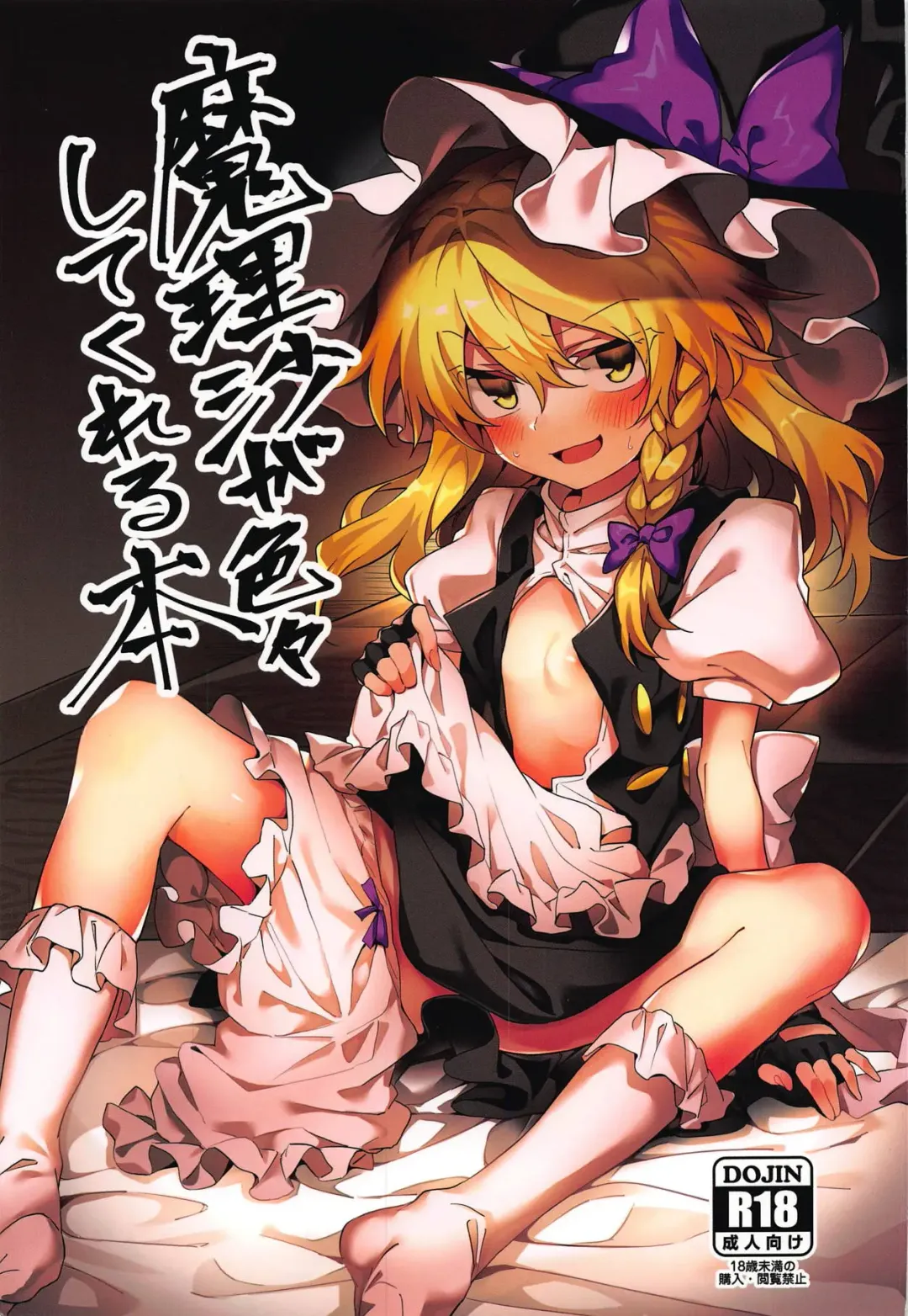 [Manarou] Marisa ga Iroiro Shite Kureru Hon Fhentai.net - Page 1