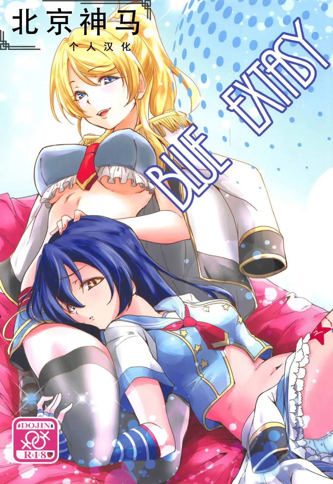 Read [Urutsu] BLUE EXTASY - Fhentai.net