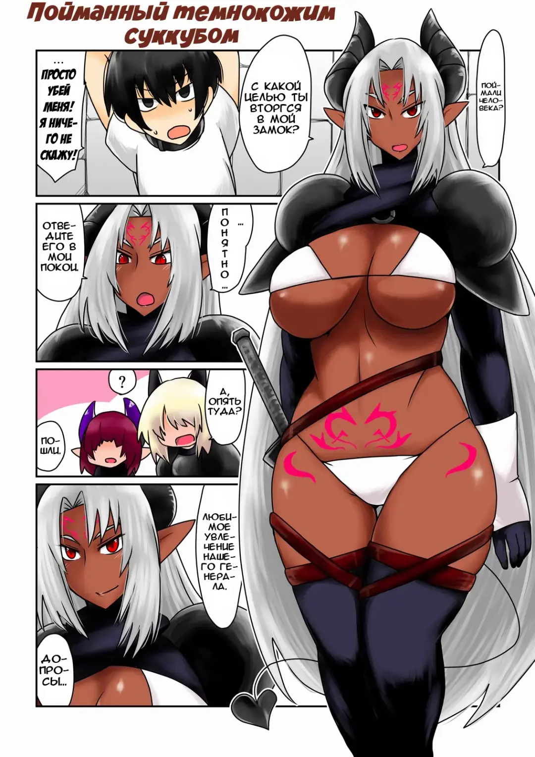 [Hroz] Kasshoku Akuma ni Tsukamatte. |  Пойманный темнокожим суккубом. Fhentai.net - Page 1