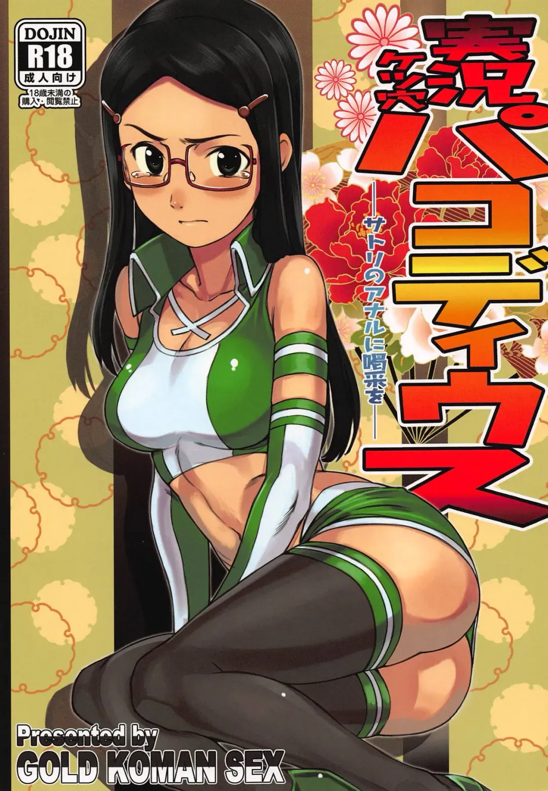 [At] Jikkyou Ketsuana Pakodius -Satori no Anal ni Kassai o- Fhentai - Page 1