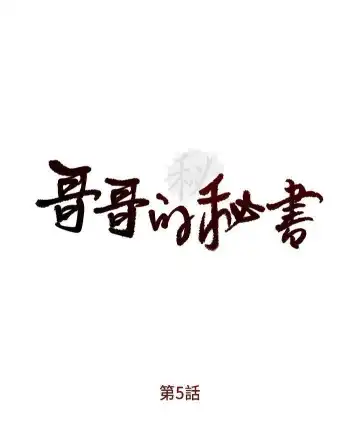 哥哥的秘书 ( Brother's secretary) (형의 비서) Chapter 1-5 Fhentai.net - Page 65