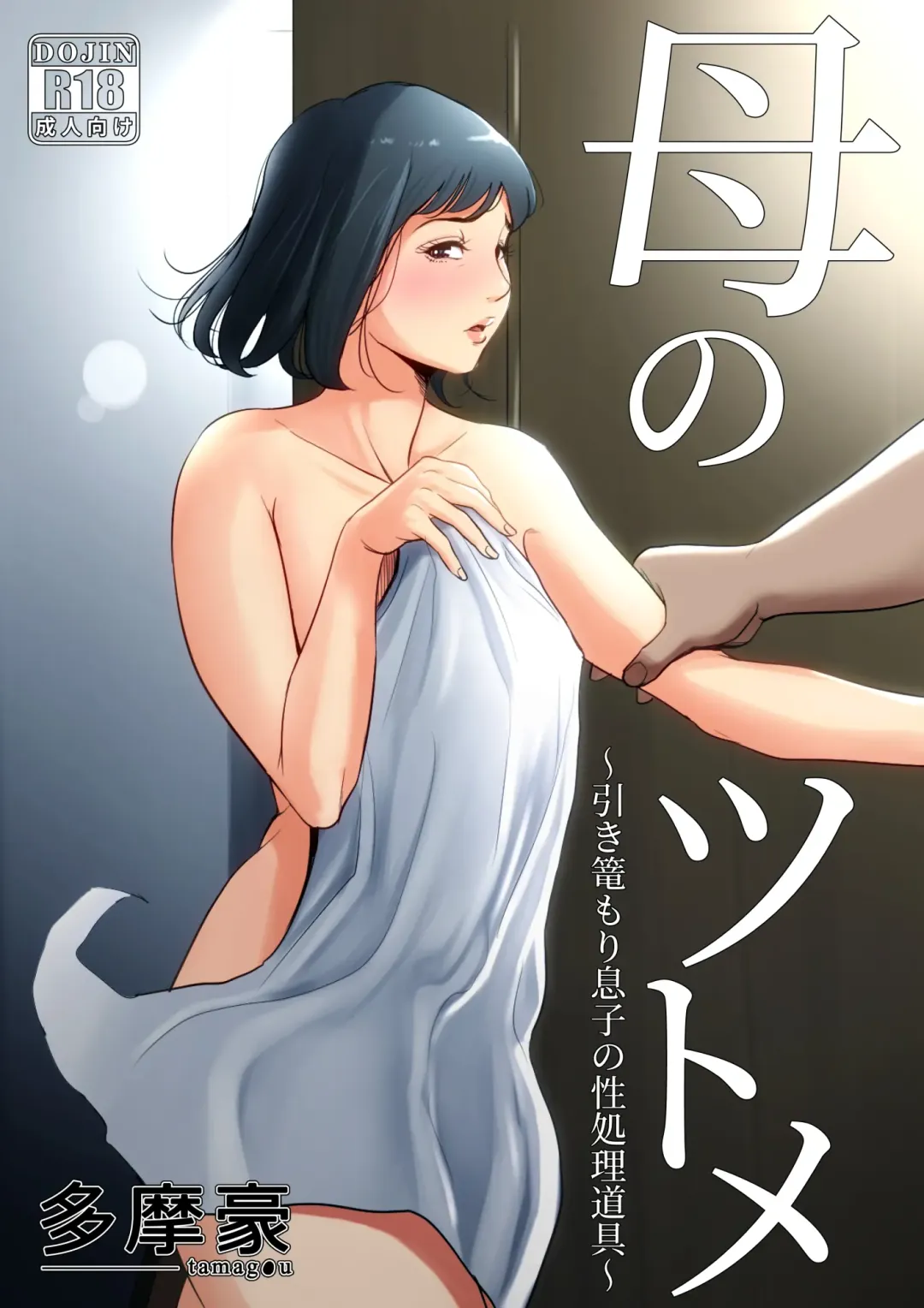 Read Haha no Tsutome ~Hikikomori Musuko no Seishori Dougu~ - Fhentai.net