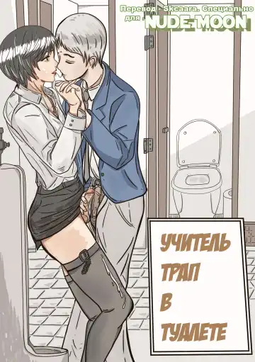 Read [Valdam] Trap teacher in toilet - Fhentai.net