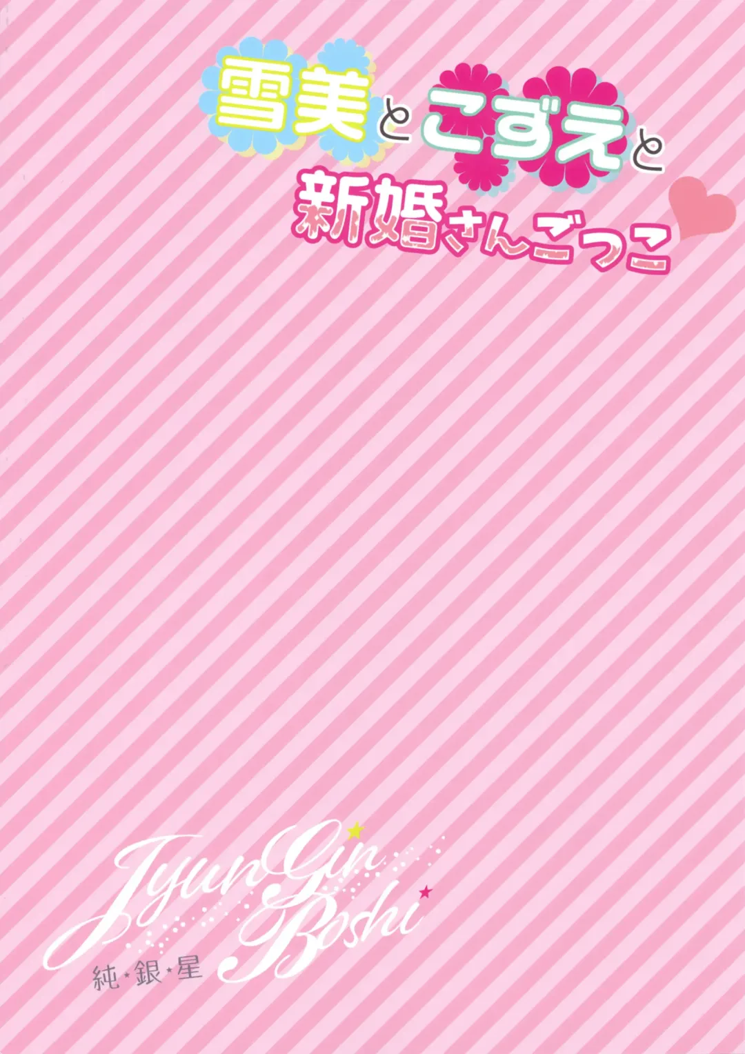 [Takashina Asahi] Yukimi to Kozue to Shinkon-san Gokko Fhentai - Page 18