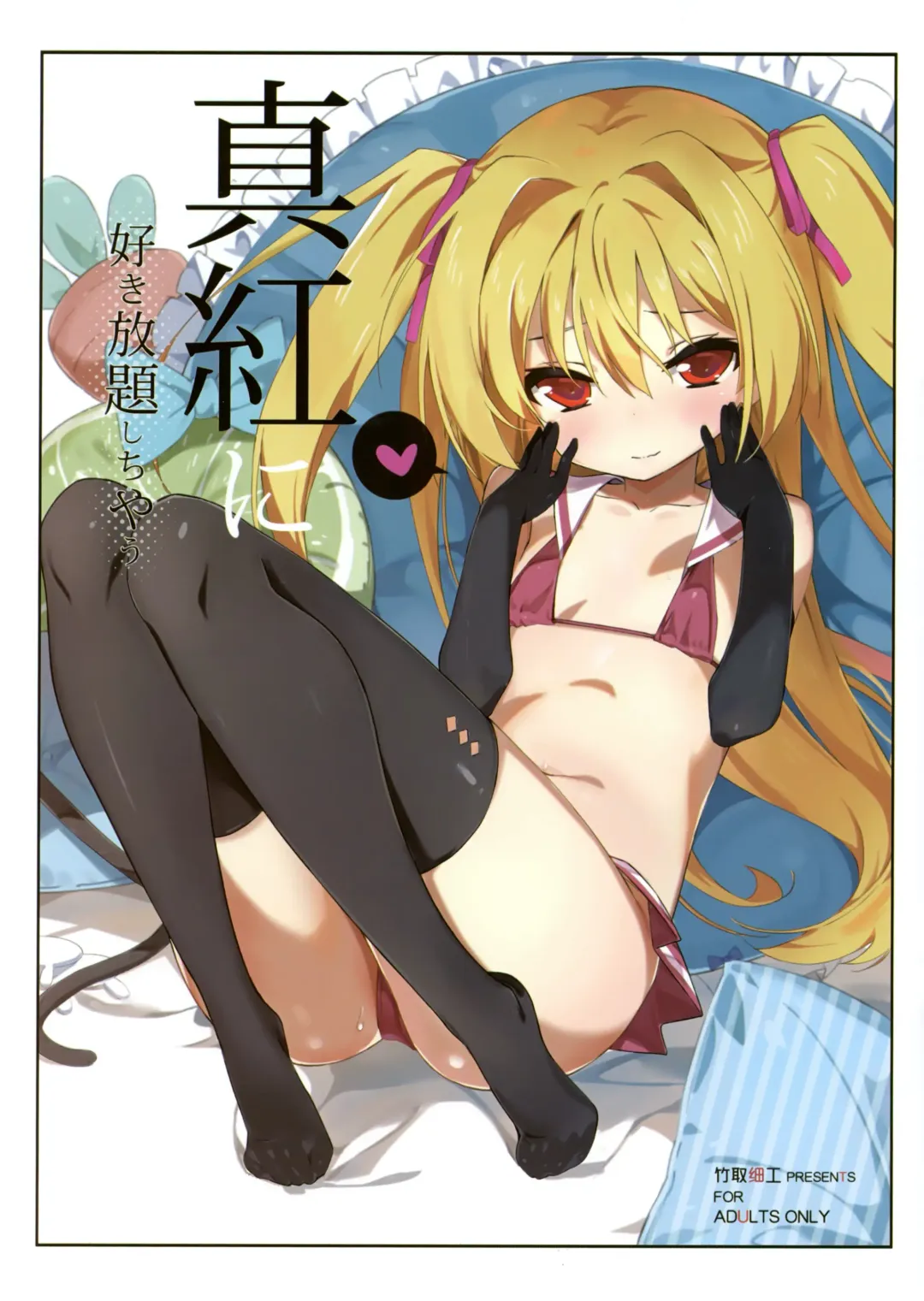 Read [Taketori Zaiku] Shinku ni Sukihoudai Shichau - Fhentai.net