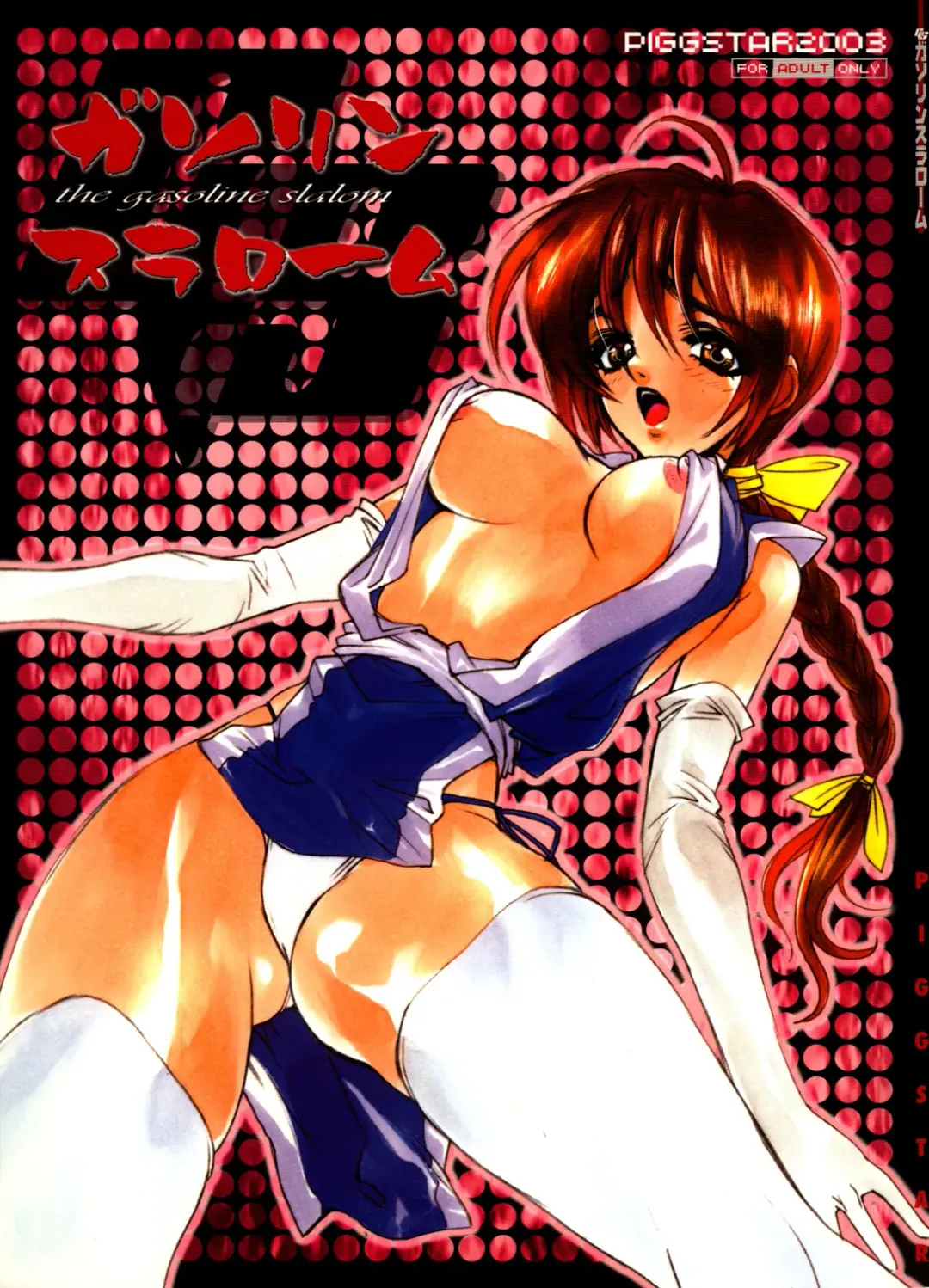 [Nagoya Shachihachi] The Gasoline Slalom Fhentai - Page 1