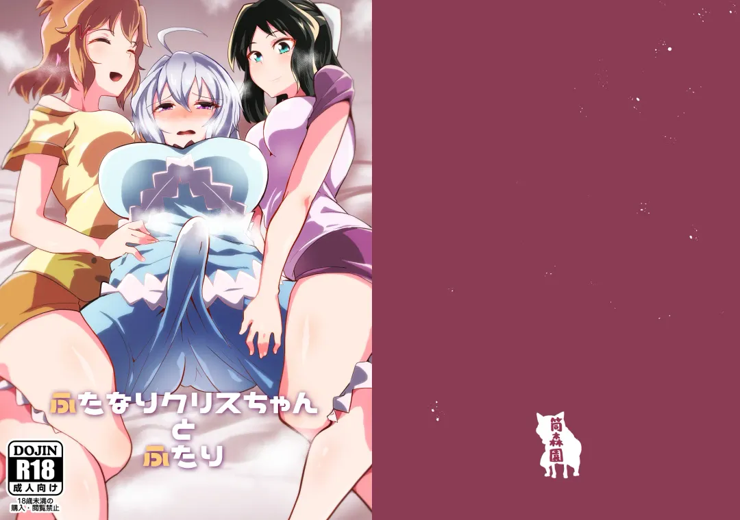 [Tsutsumori] Futanari Chris-chan to Futari Fhentai - Page 2