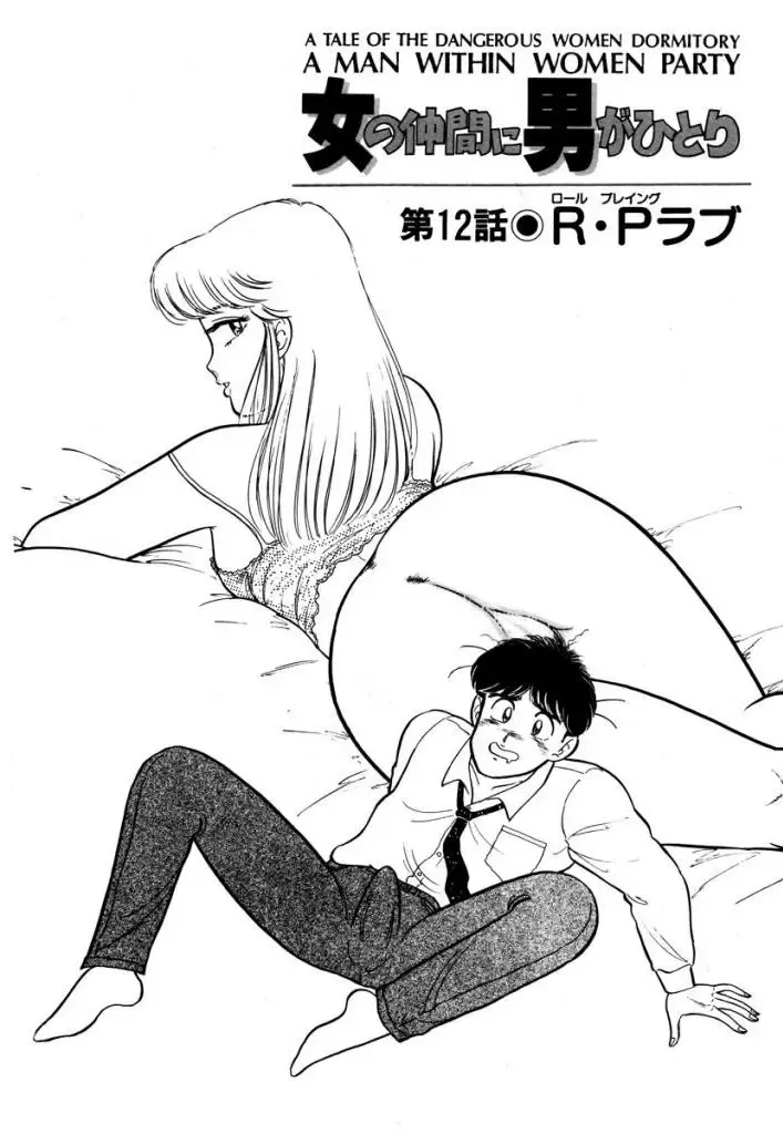 [Sakamoto Shuuji] Abunai Joshi Ryou Monogatari 1 Fhentai - Page 157