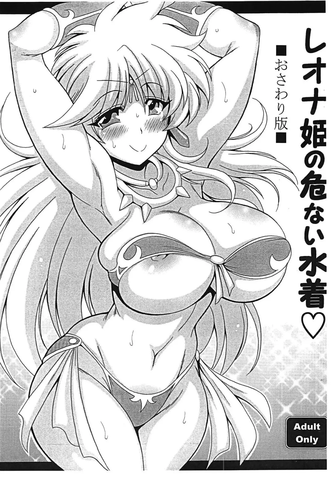 Read [Oujano Kaze] Leona Hime no Abunai Mizugi Osawari Ban - Fhentai.net