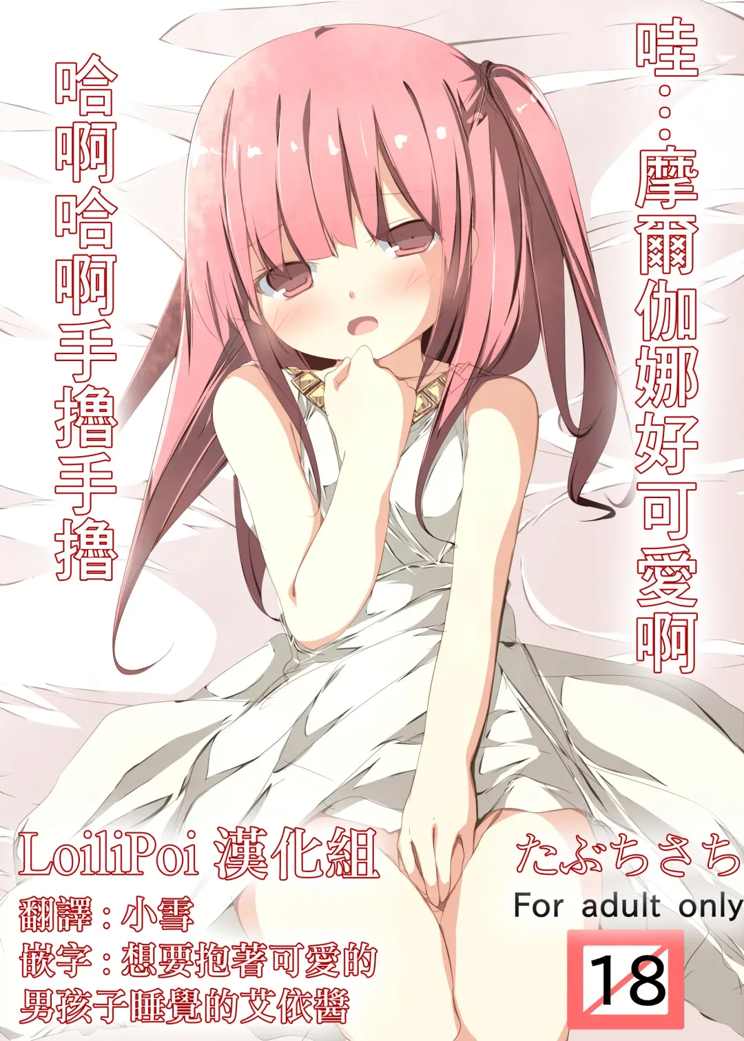 [Tabuchi] Uu... Morgiana Kawaii yo Haahaa Shikoshiko | 哇...摩爾伽娜好可愛啊 哈啊哈啊手撸手撸 Fhentai - Page 1