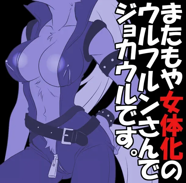 [Tatsuse Yumino] Matamoya Nyotaika Wolfrun-san de JokeWol desu Fhentai - Page 1